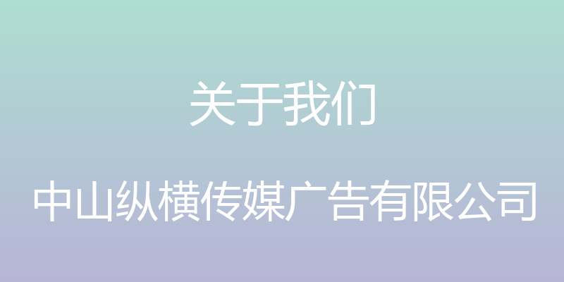 关于我们 - 中山纵横传媒广告有限公司