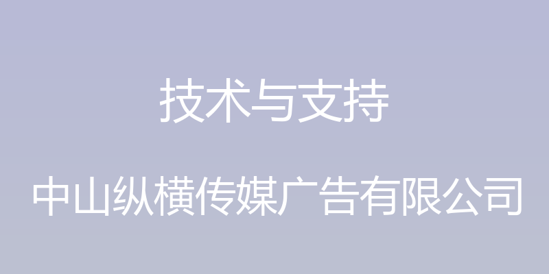 技术与支持 - 中山纵横传媒广告有限公司