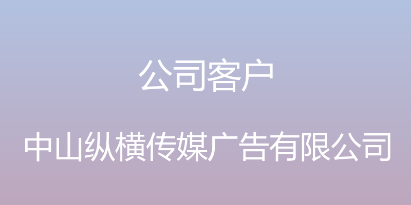 公司客户 - 中山纵横传媒广告有限公司