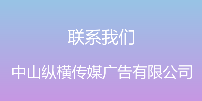 联系我们 - 中山纵横传媒广告有限公司