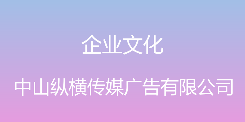 企业文化 - 中山纵横传媒广告有限公司