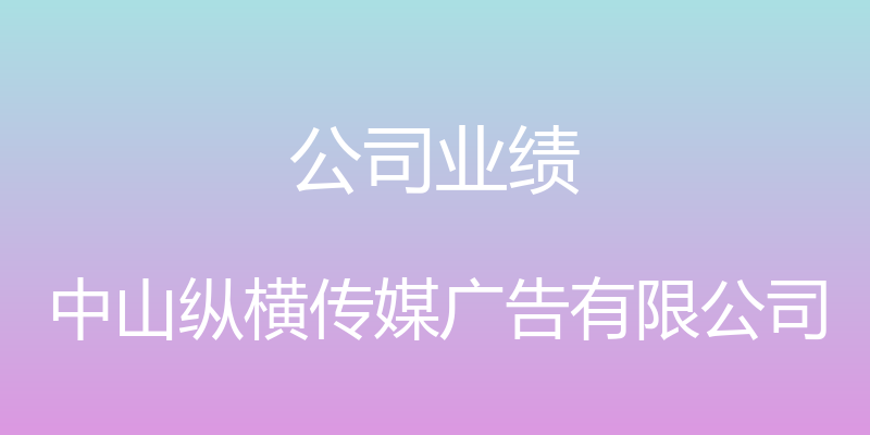 公司业绩 - 中山纵横传媒广告有限公司