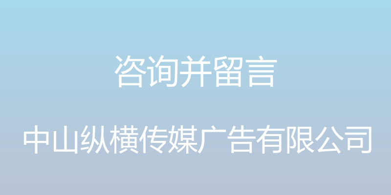 咨询并留言 - 中山纵横传媒广告有限公司